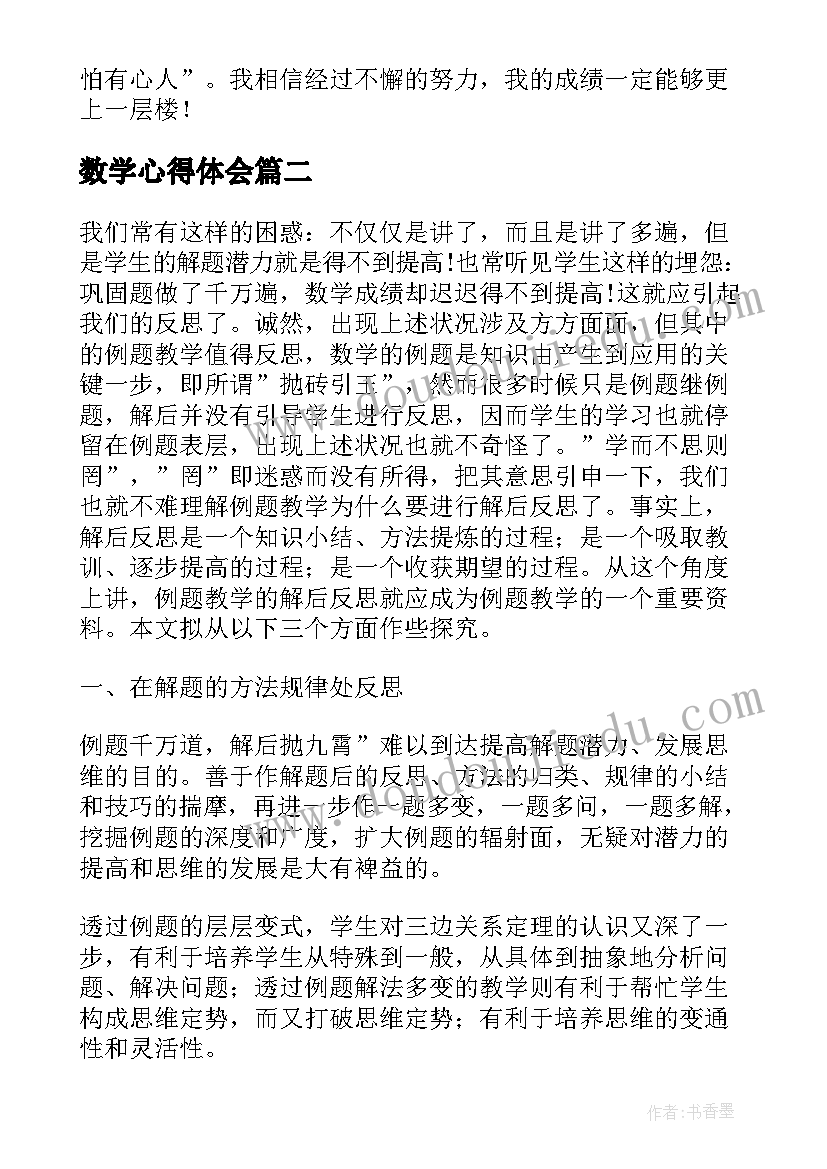 数学心得体会(通用16篇)