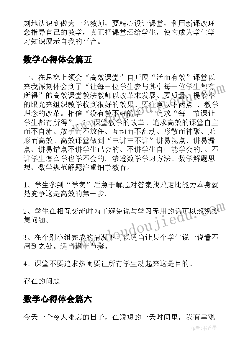 数学心得体会(通用16篇)