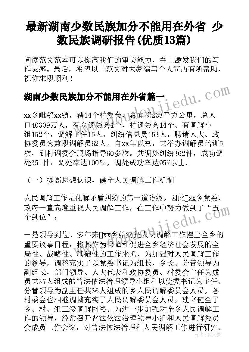 最新湖南少数民族加分不能用在外省 少数民族调研报告(优质13篇)