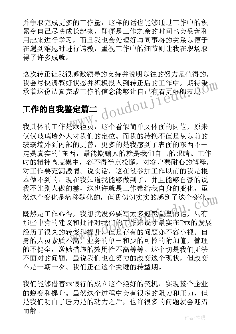 2023年工作的自我鉴定 工作转正自我鉴定精彩(大全8篇)