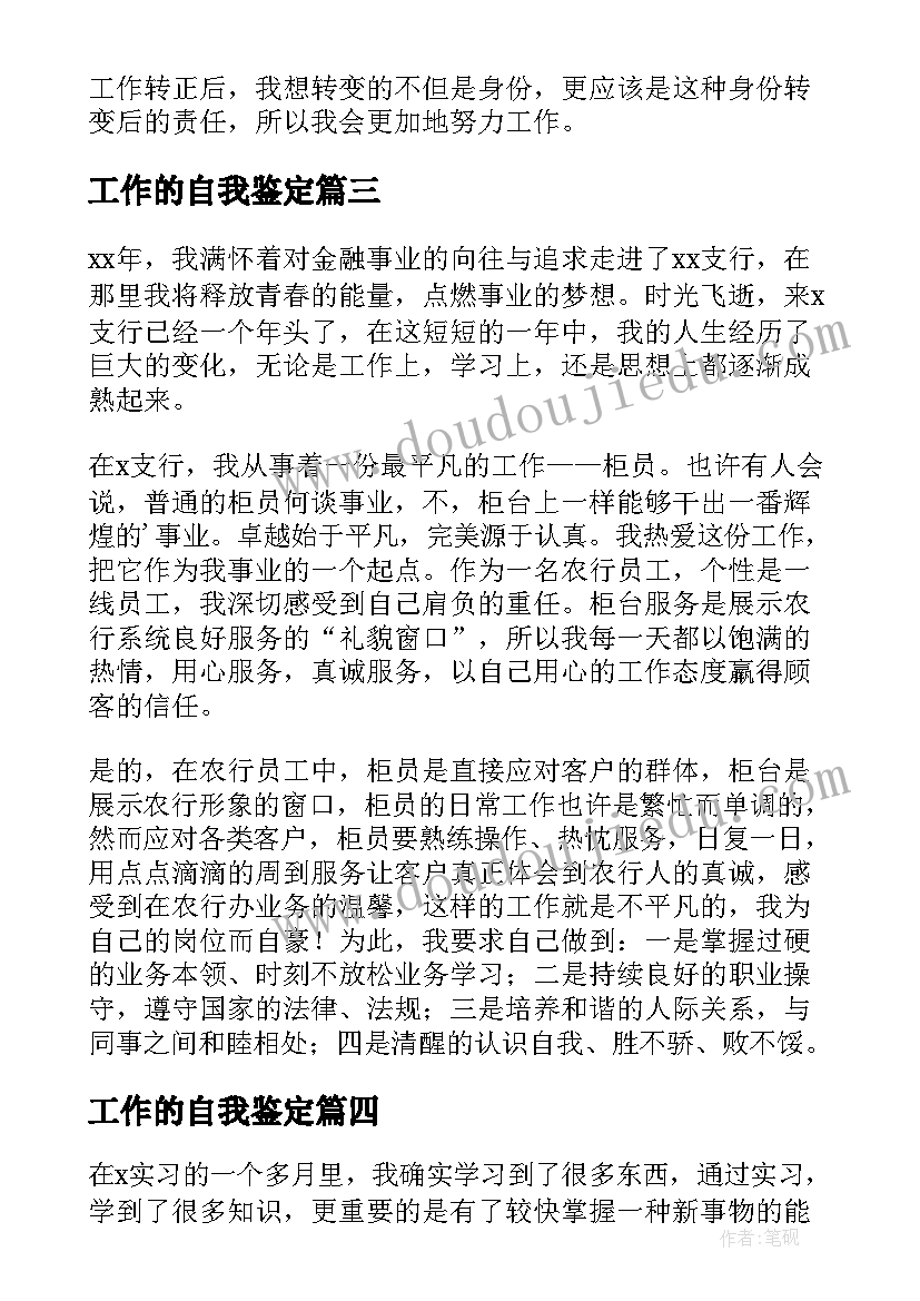 2023年工作的自我鉴定 工作转正自我鉴定精彩(大全8篇)