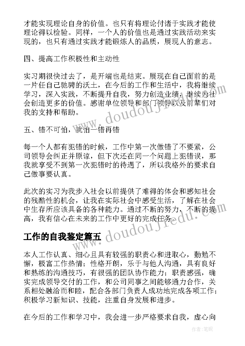 2023年工作的自我鉴定 工作转正自我鉴定精彩(大全8篇)