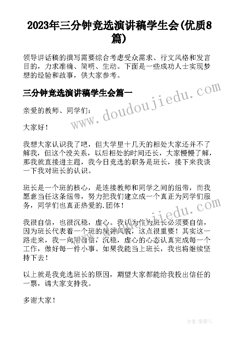 2023年三分钟竞选演讲稿学生会(优质8篇)