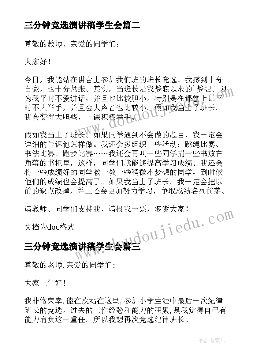 2023年三分钟竞选演讲稿学生会(优质8篇)