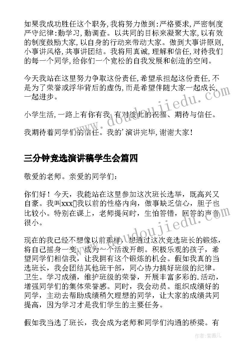 2023年三分钟竞选演讲稿学生会(优质8篇)