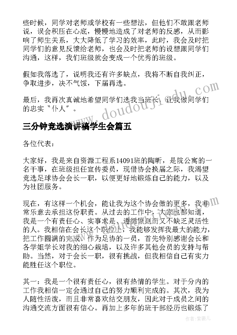 2023年三分钟竞选演讲稿学生会(优质8篇)