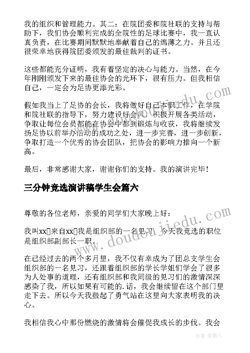 2023年三分钟竞选演讲稿学生会(优质8篇)