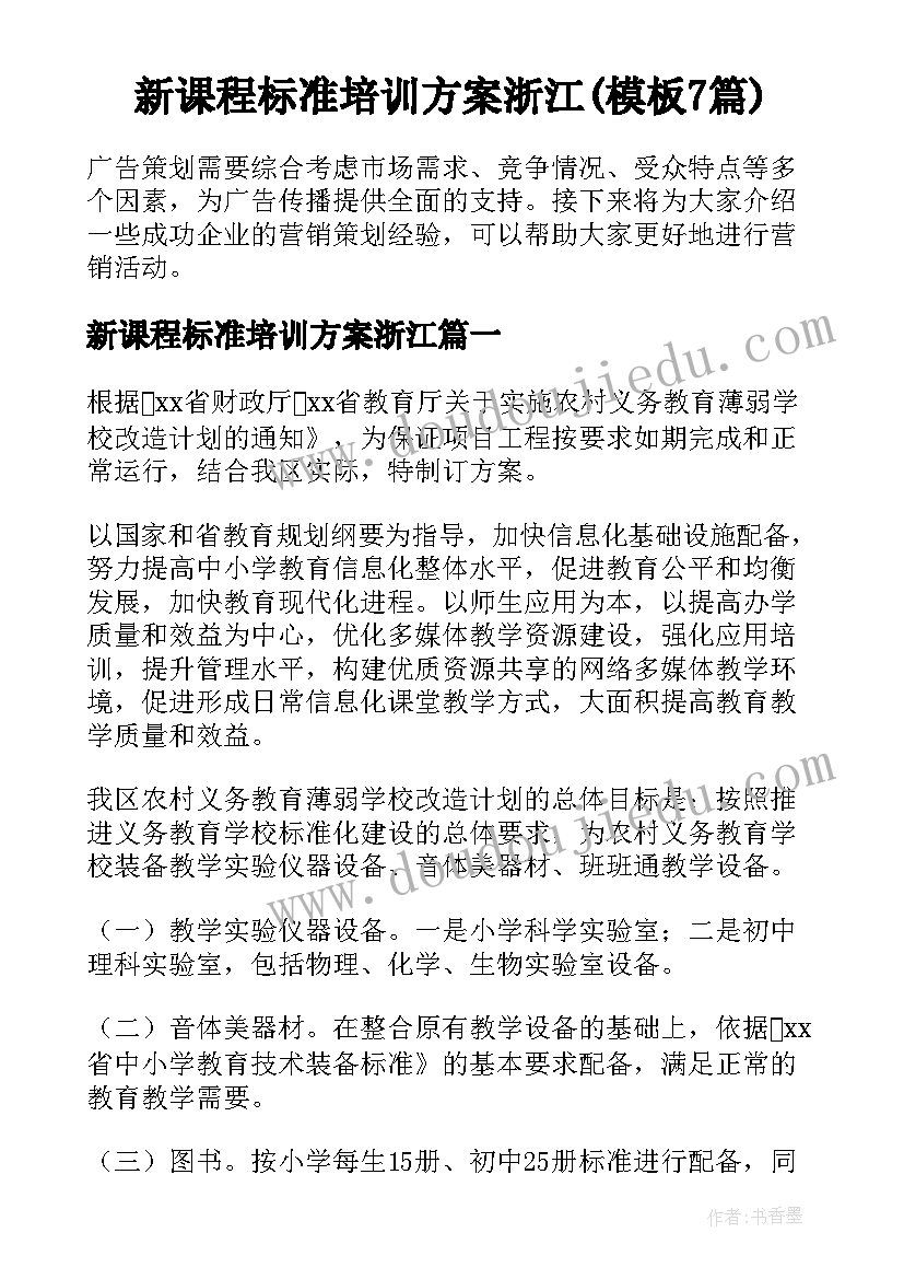 新课程标准培训方案浙江(模板7篇)