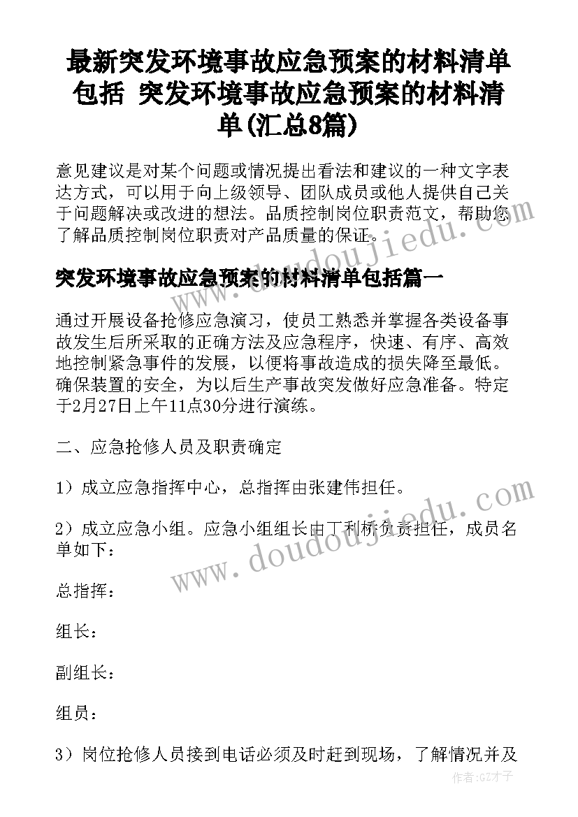 最新突发环境事故应急预案的材料清单包括 突发环境事故应急预案的材料清单(汇总8篇)