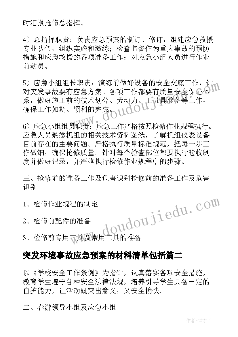 最新突发环境事故应急预案的材料清单包括 突发环境事故应急预案的材料清单(汇总8篇)