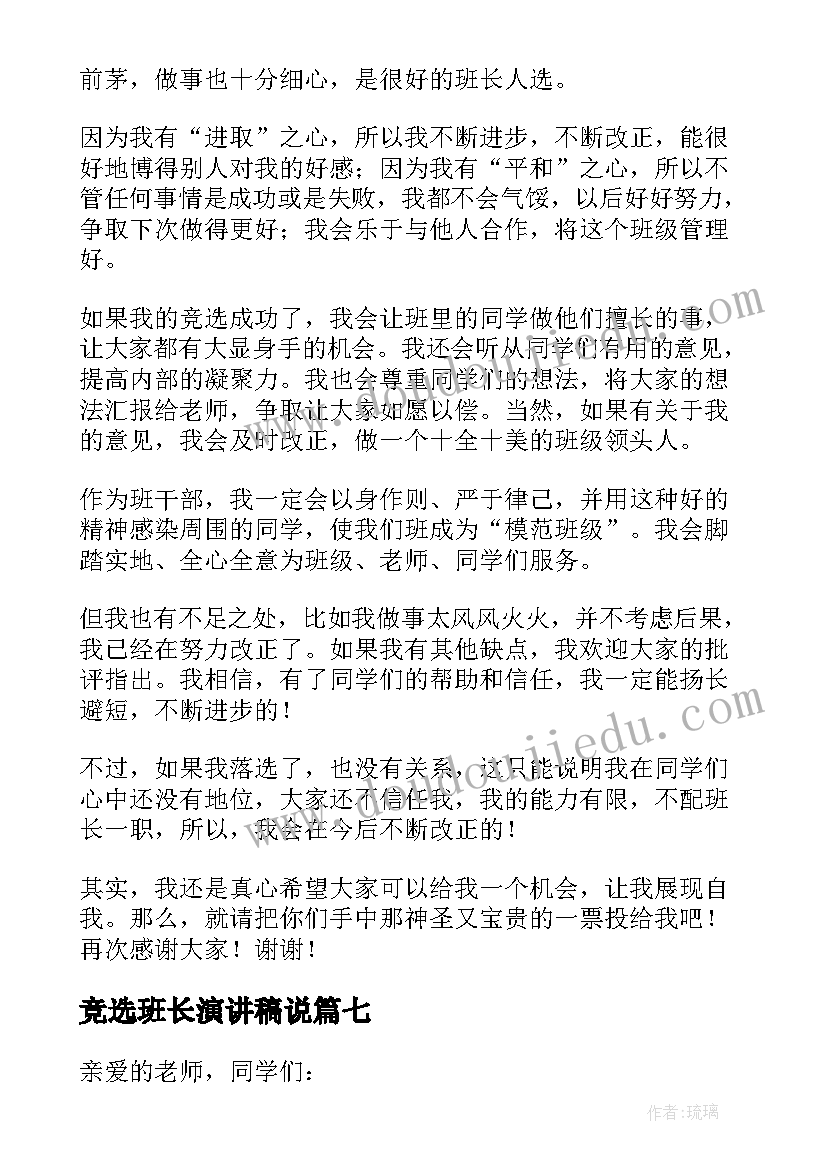 竞选班长演讲稿说 竞选班长演讲稿(优秀11篇)