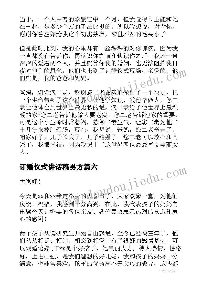 订婚仪式讲话稿男方(汇总11篇)