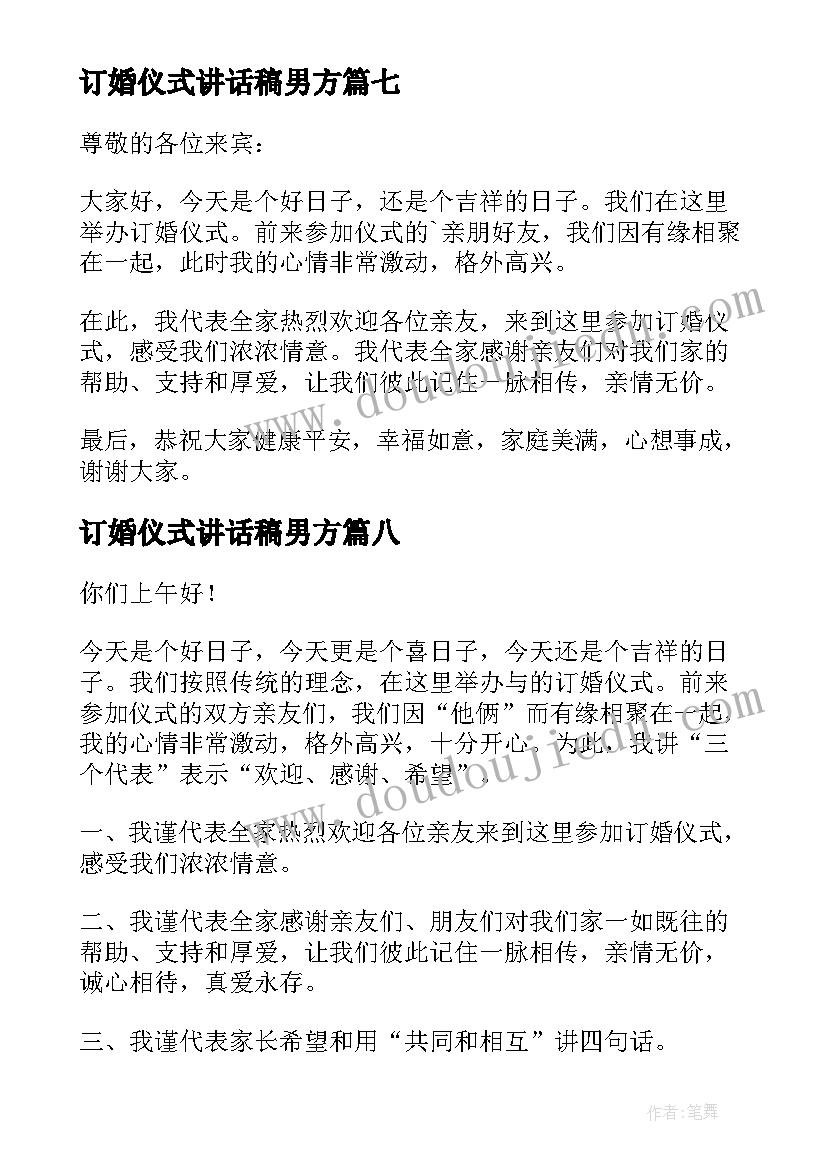 订婚仪式讲话稿男方(汇总11篇)