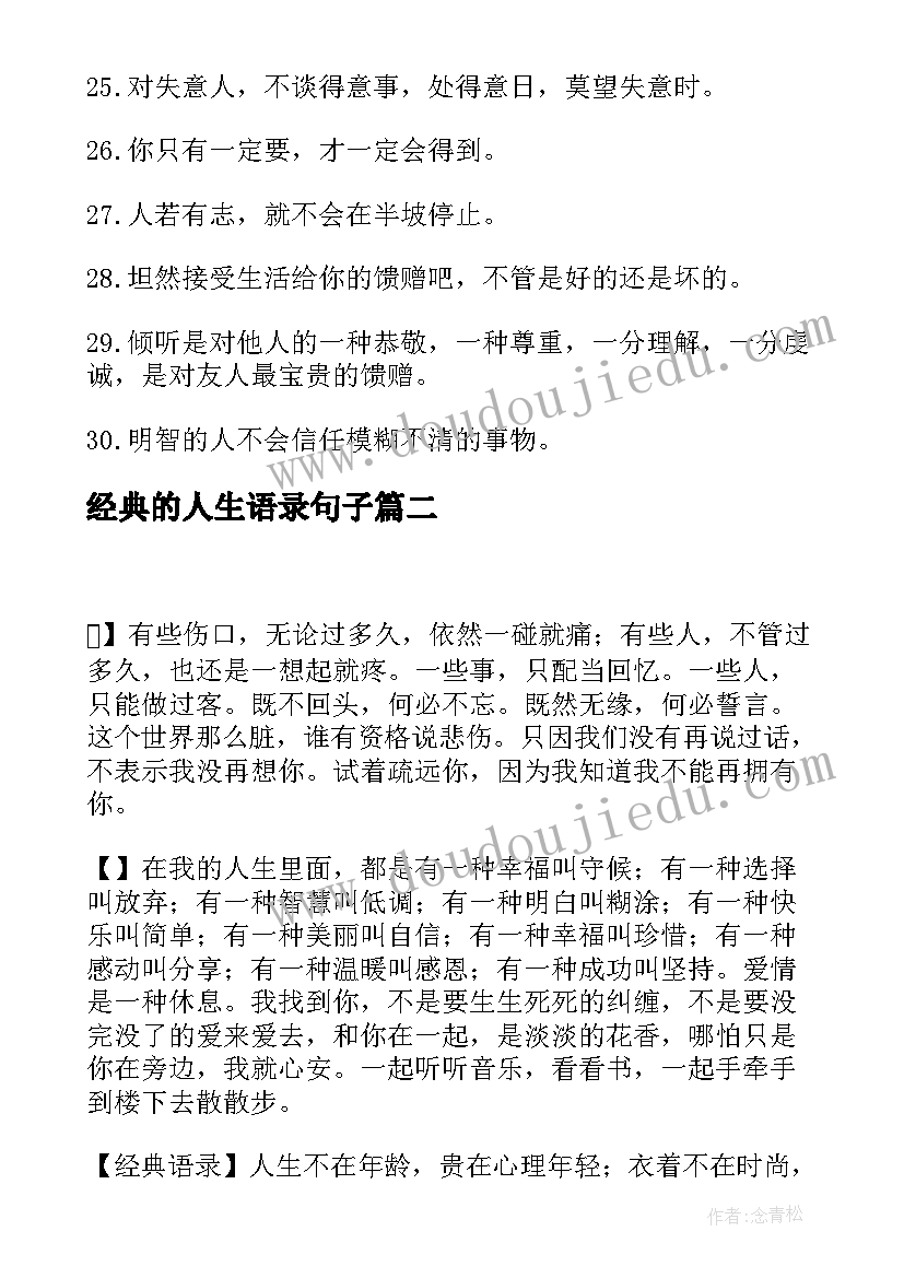 最新经典的人生语录句子 最经典的人生语录摘抄(汇总8篇)