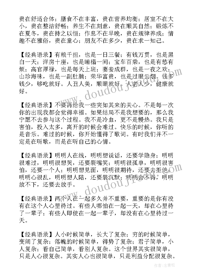 最新经典的人生语录句子 最经典的人生语录摘抄(汇总8篇)