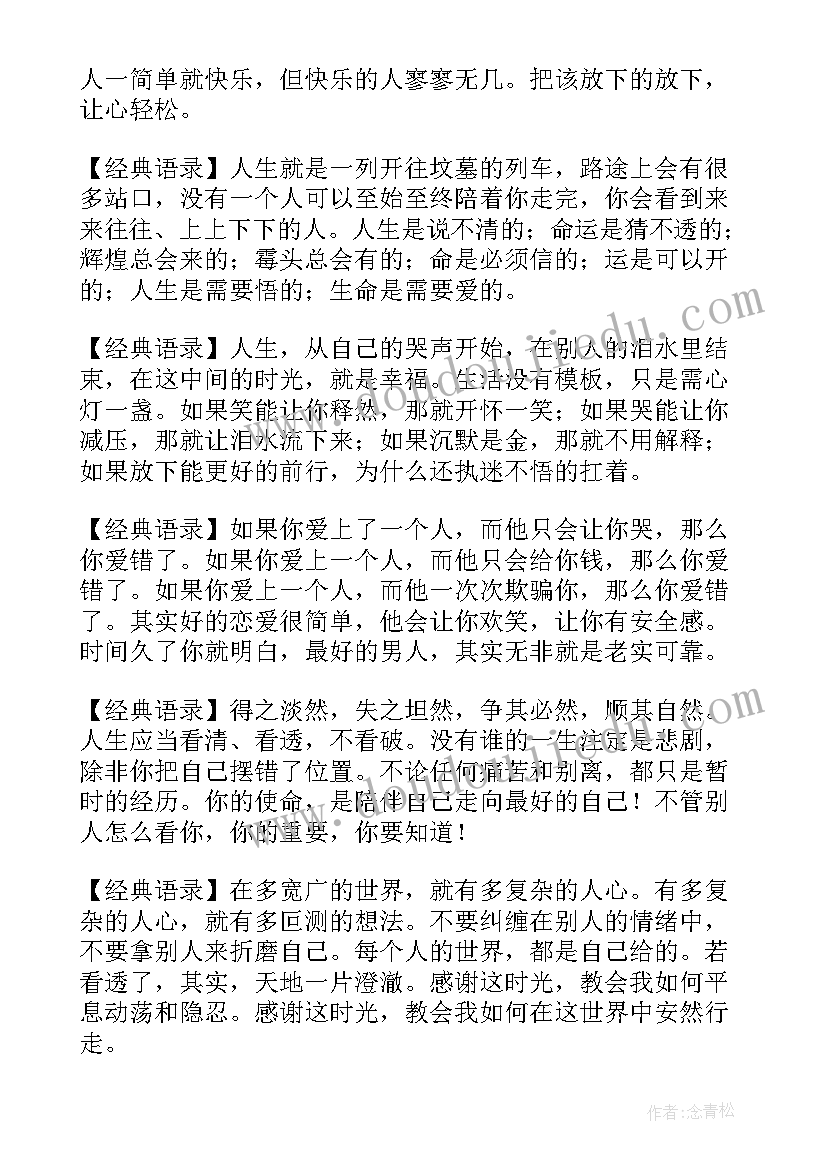 最新经典的人生语录句子 最经典的人生语录摘抄(汇总8篇)