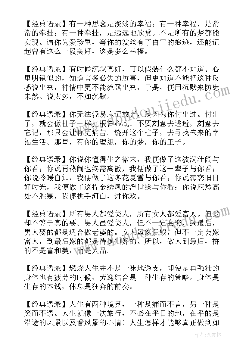 最新经典的人生语录句子 最经典的人生语录摘抄(汇总8篇)