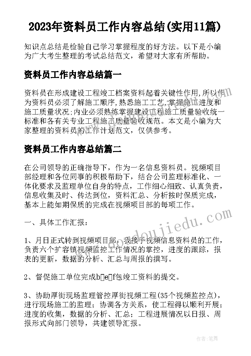 2023年资料员工作内容总结(实用11篇)