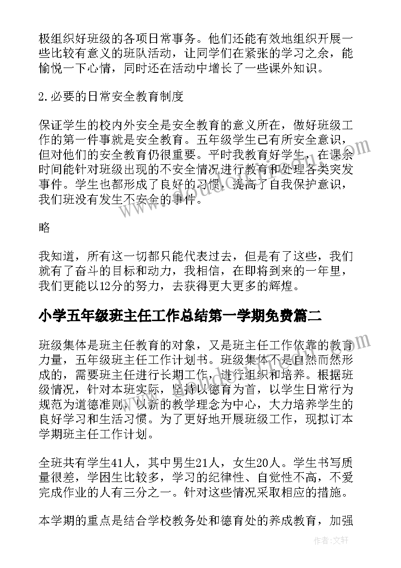 2023年小学五年级班主任工作总结第一学期免费 小学五年级班主任工作总结(大全8篇)