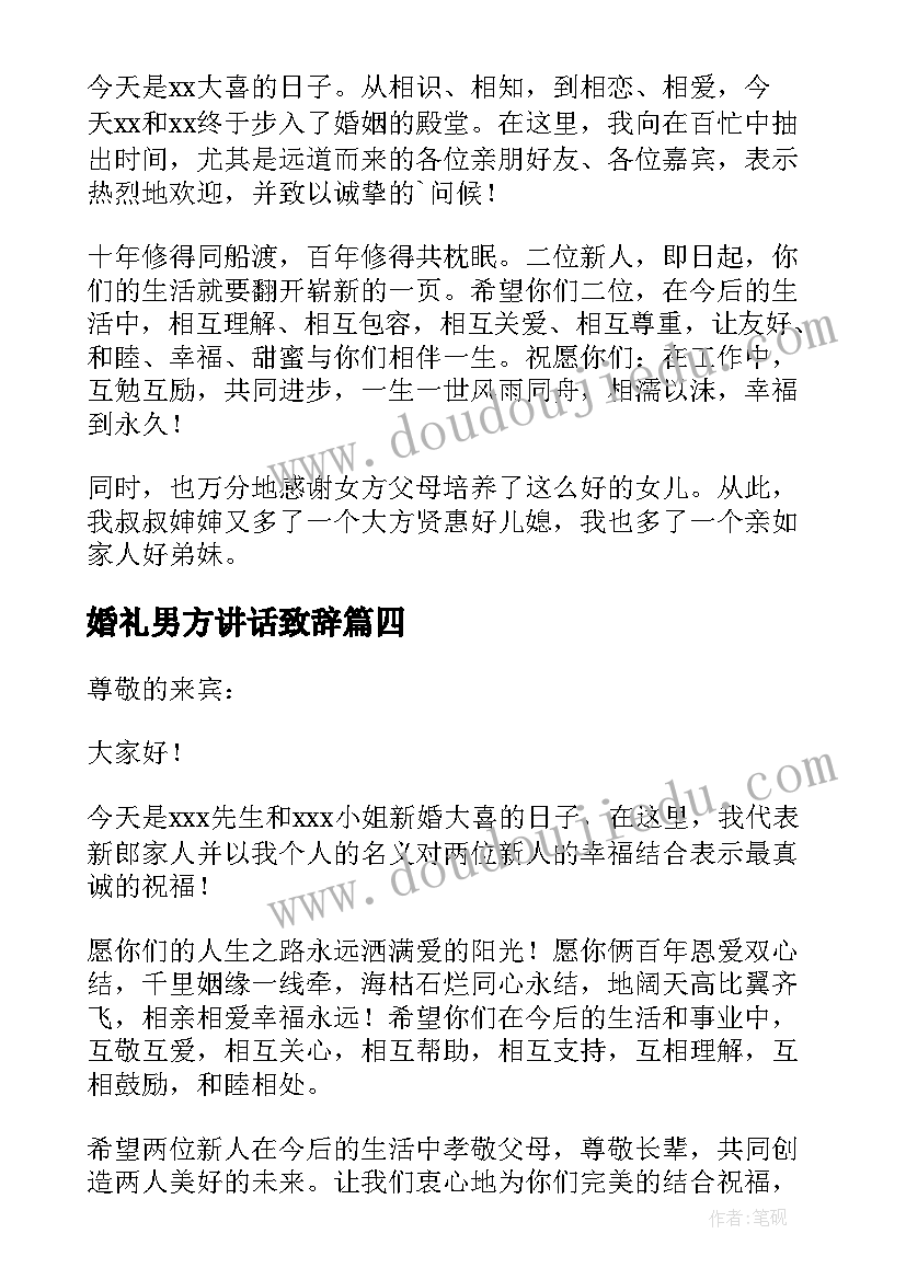 2023年婚礼男方讲话致辞 婚礼男方代表讲话稿(精选11篇)