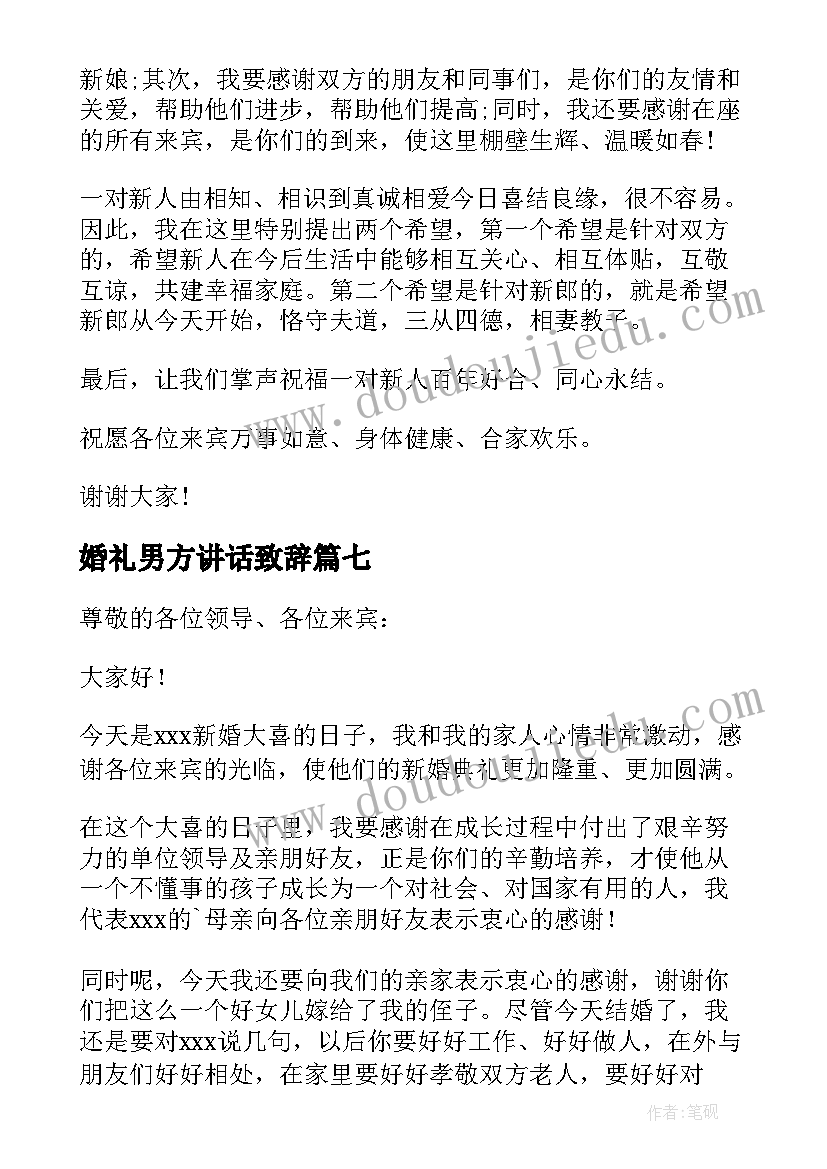 2023年婚礼男方讲话致辞 婚礼男方代表讲话稿(精选11篇)