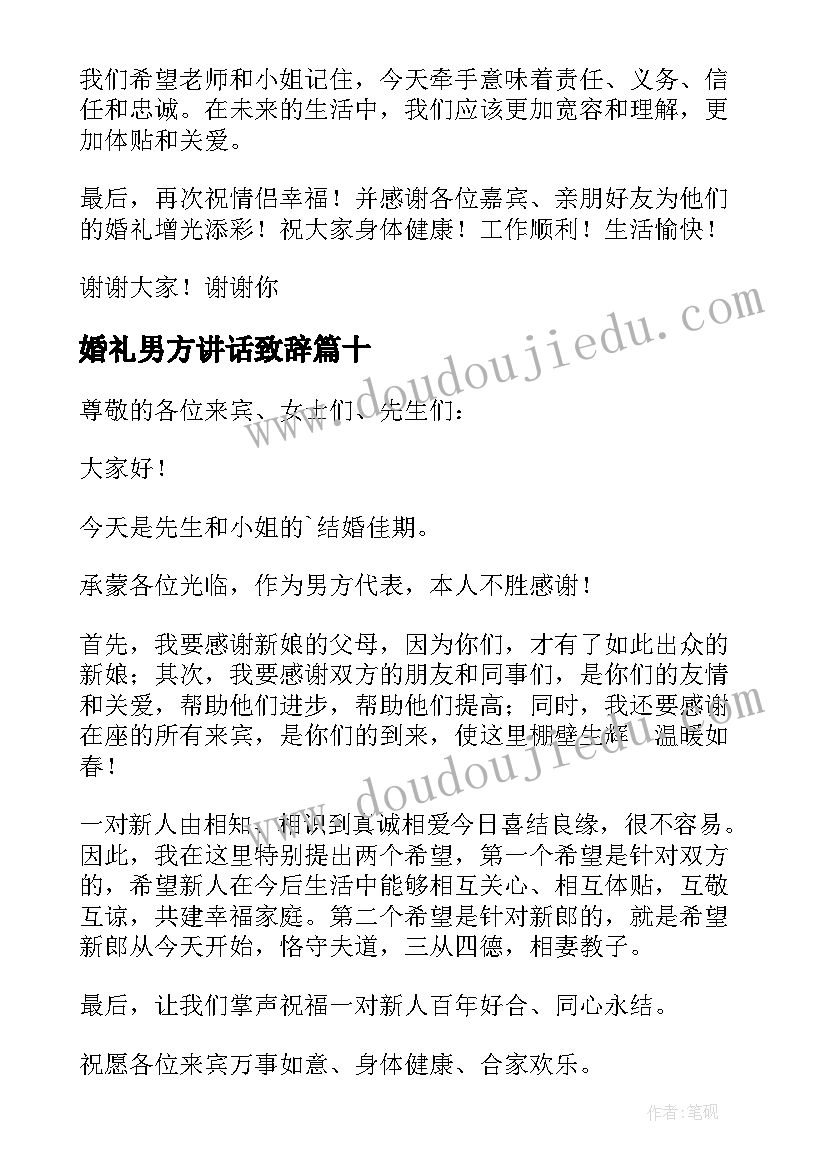 2023年婚礼男方讲话致辞 婚礼男方代表讲话稿(精选11篇)