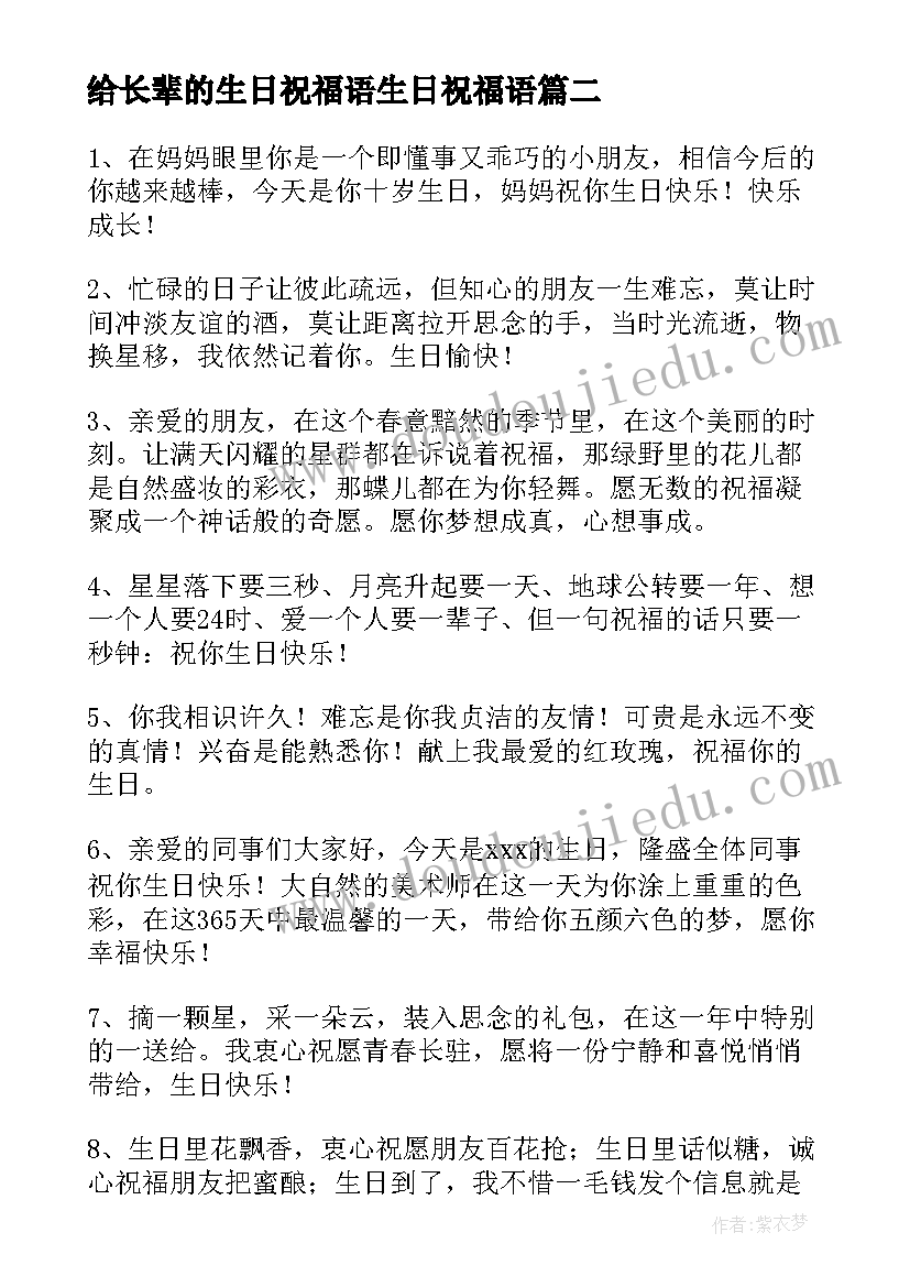 给长辈的生日祝福语生日祝福语(精选15篇)