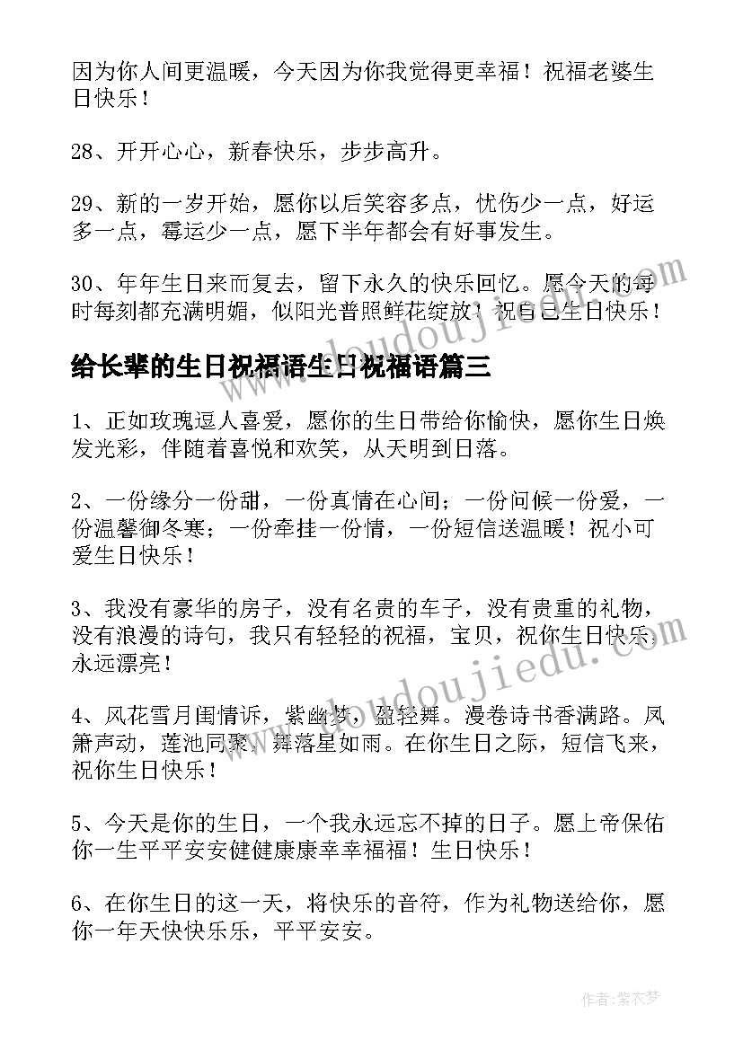 给长辈的生日祝福语生日祝福语(精选15篇)