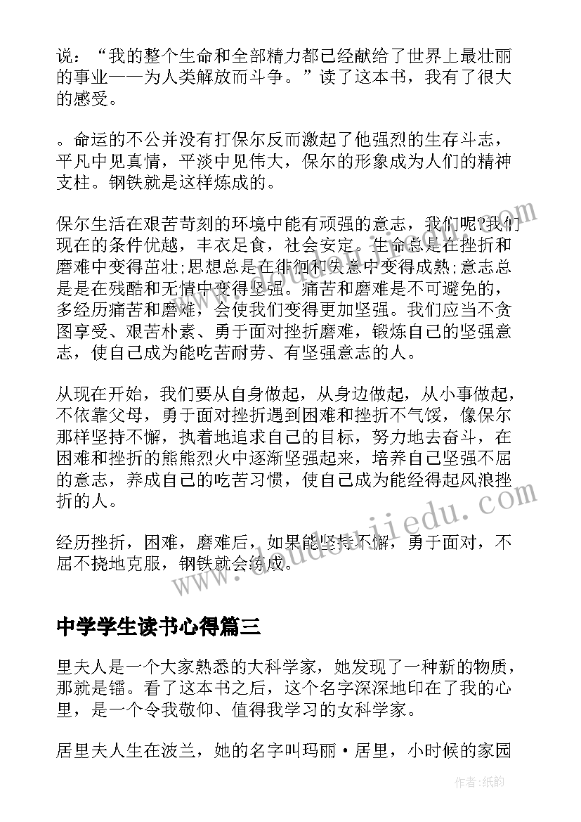 中学学生读书心得 中学生读书心得笔记(大全8篇)