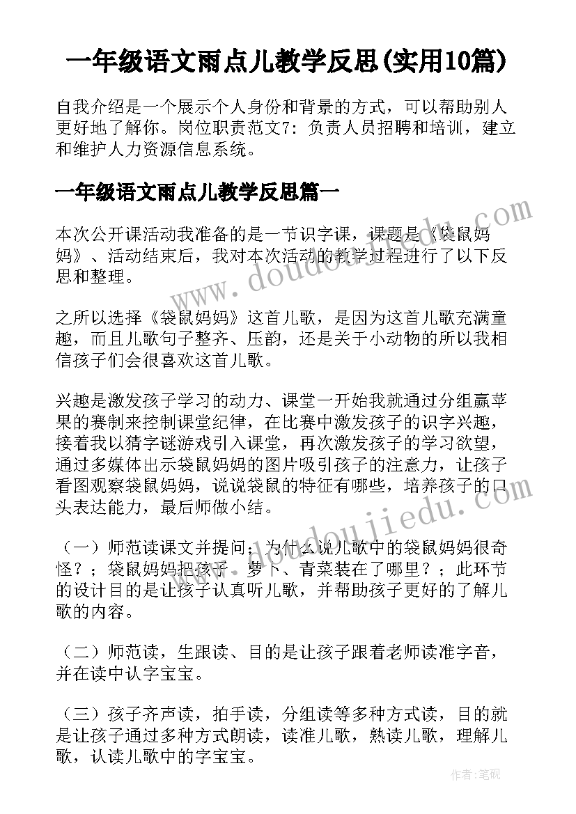 一年级语文雨点儿教学反思(实用10篇)