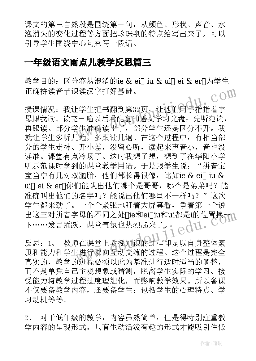 一年级语文雨点儿教学反思(实用10篇)