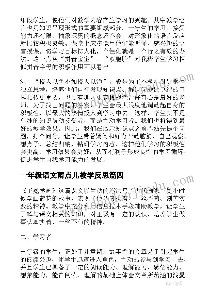 一年级语文雨点儿教学反思(实用10篇)