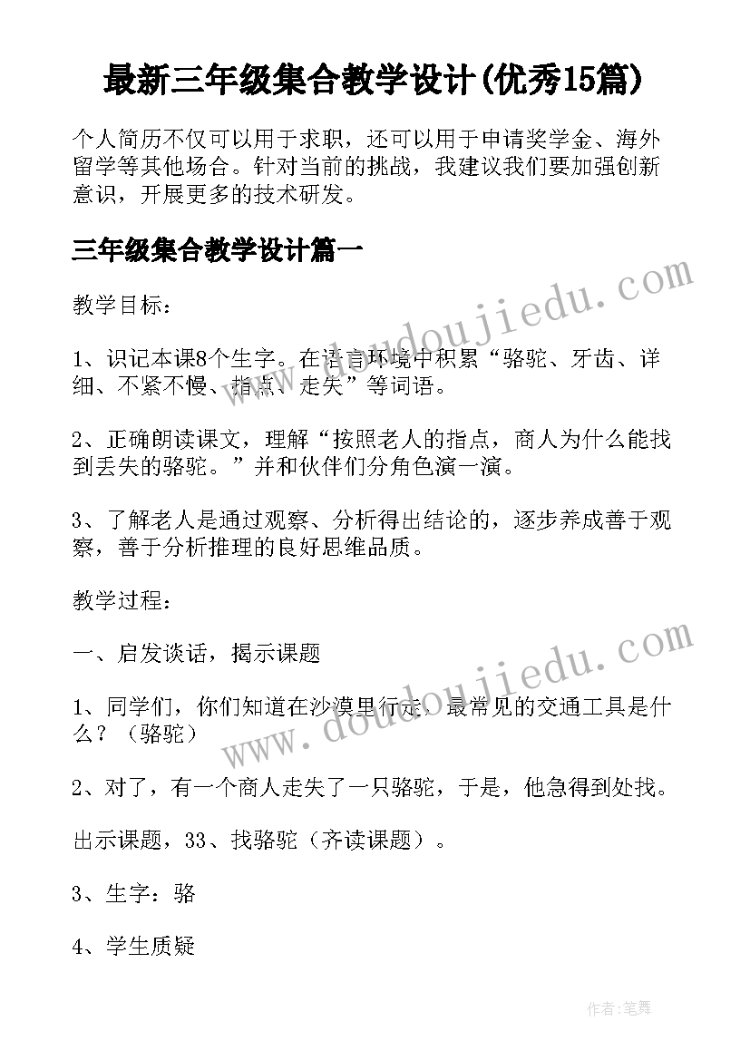 最新三年级集合教学设计(优秀15篇)