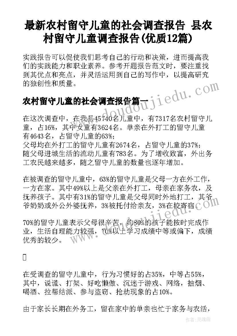 最新农村留守儿童的社会调查报告 县农村留守儿童调查报告(优质12篇)