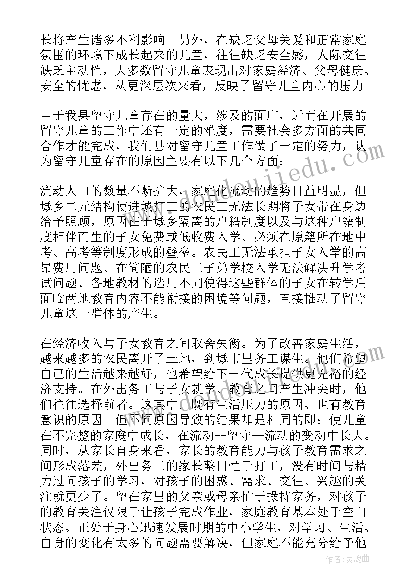 最新农村留守儿童的社会调查报告 县农村留守儿童调查报告(优质12篇)