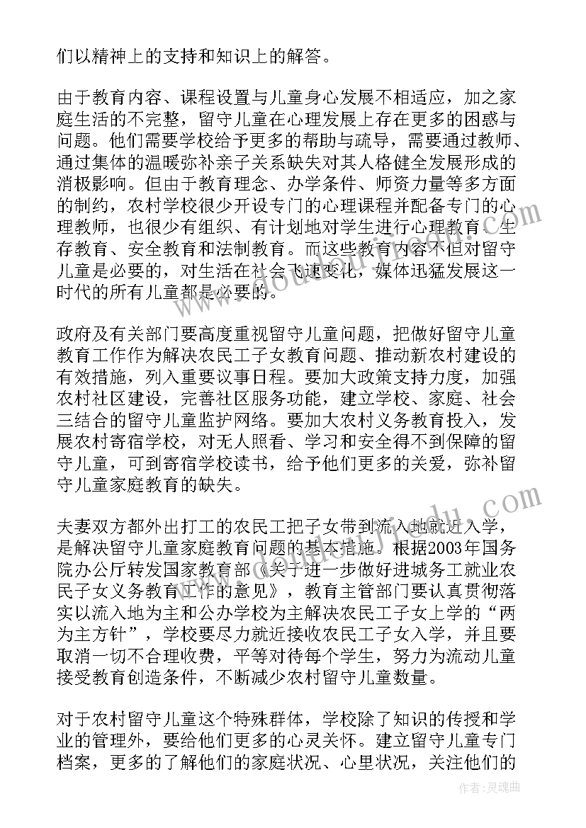 最新农村留守儿童的社会调查报告 县农村留守儿童调查报告(优质12篇)