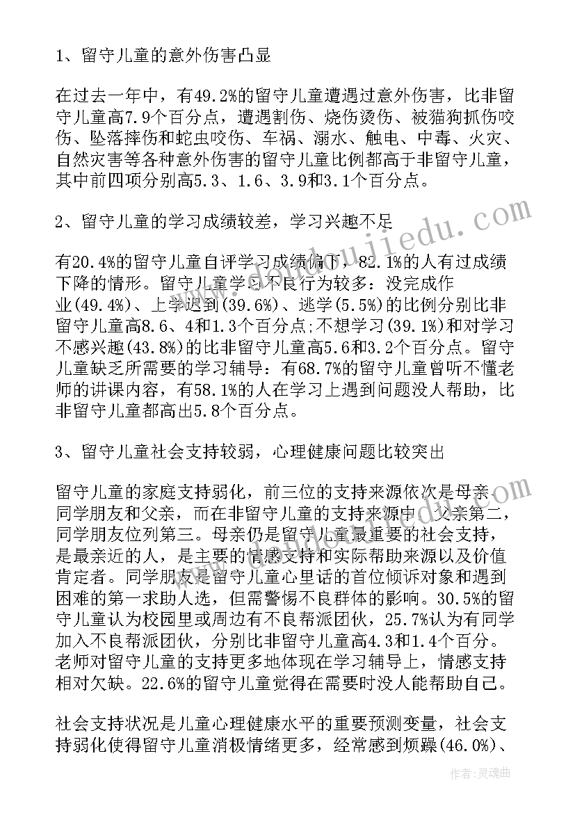 最新农村留守儿童的社会调查报告 县农村留守儿童调查报告(优质12篇)