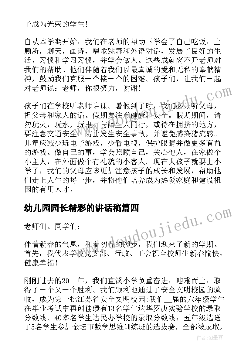 2023年幼儿园园长精彩的讲话稿 幼儿园园长讲话稿精彩(优质9篇)