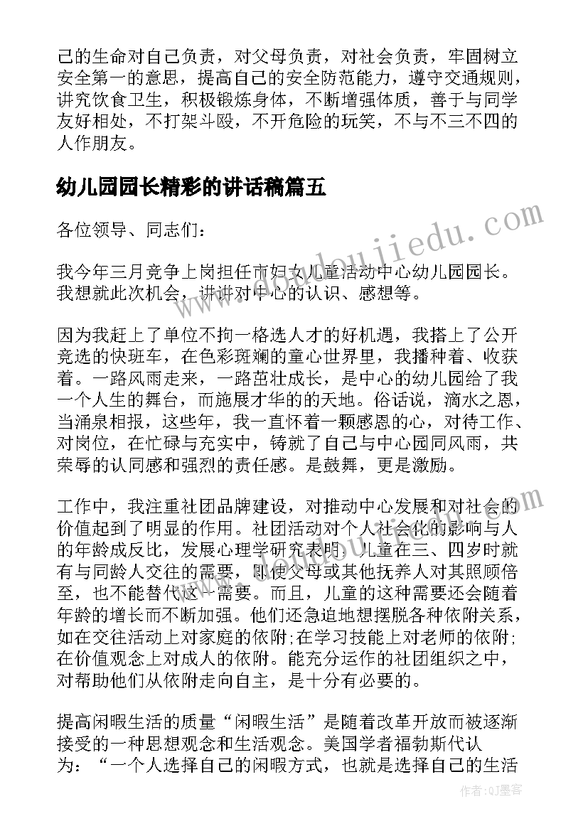 2023年幼儿园园长精彩的讲话稿 幼儿园园长讲话稿精彩(优质9篇)