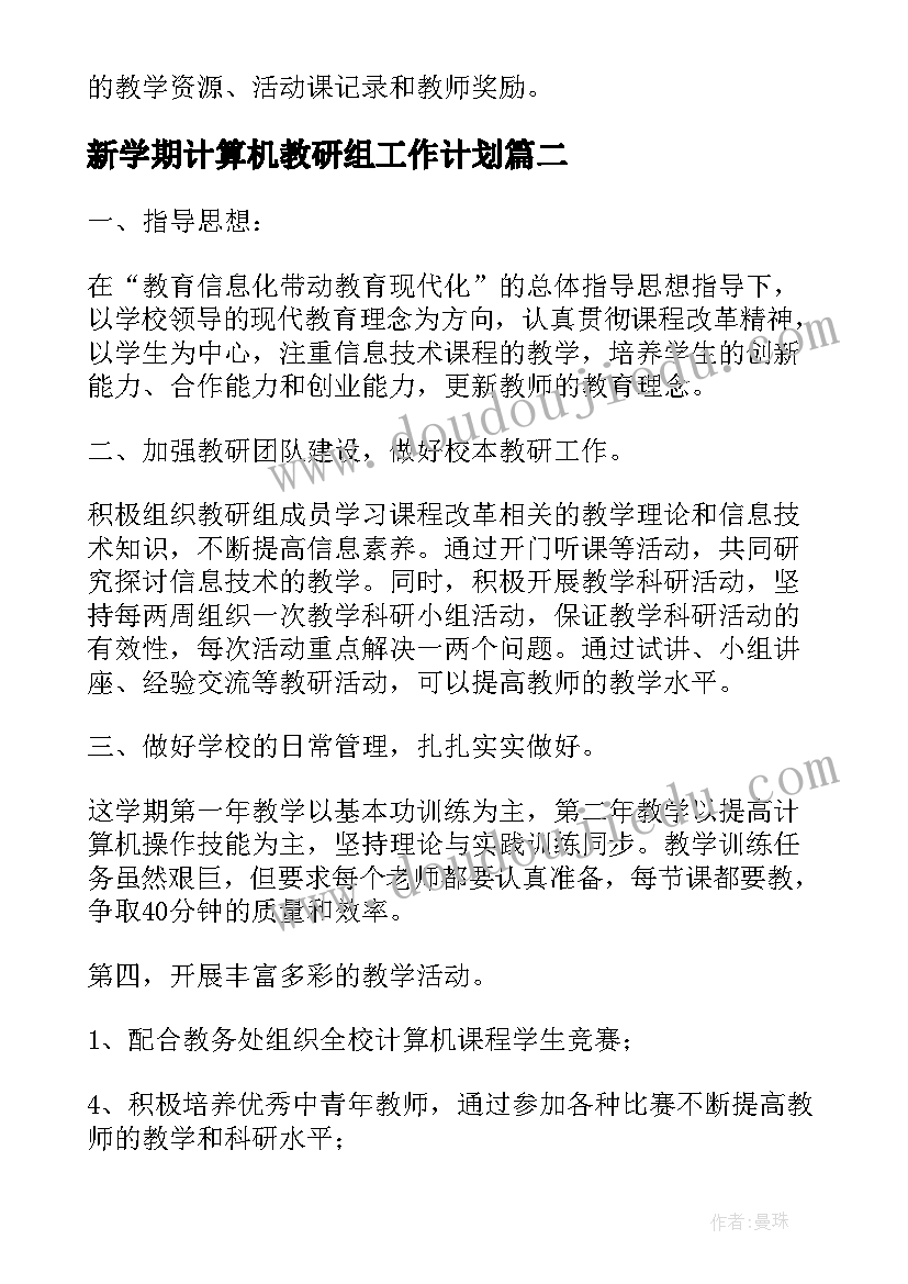 2023年新学期计算机教研组工作计划(大全17篇)