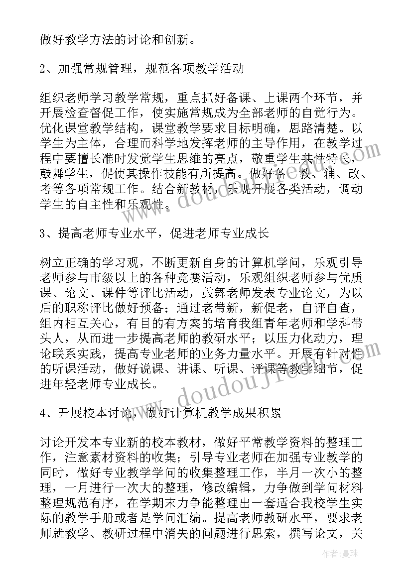 2023年新学期计算机教研组工作计划(大全17篇)