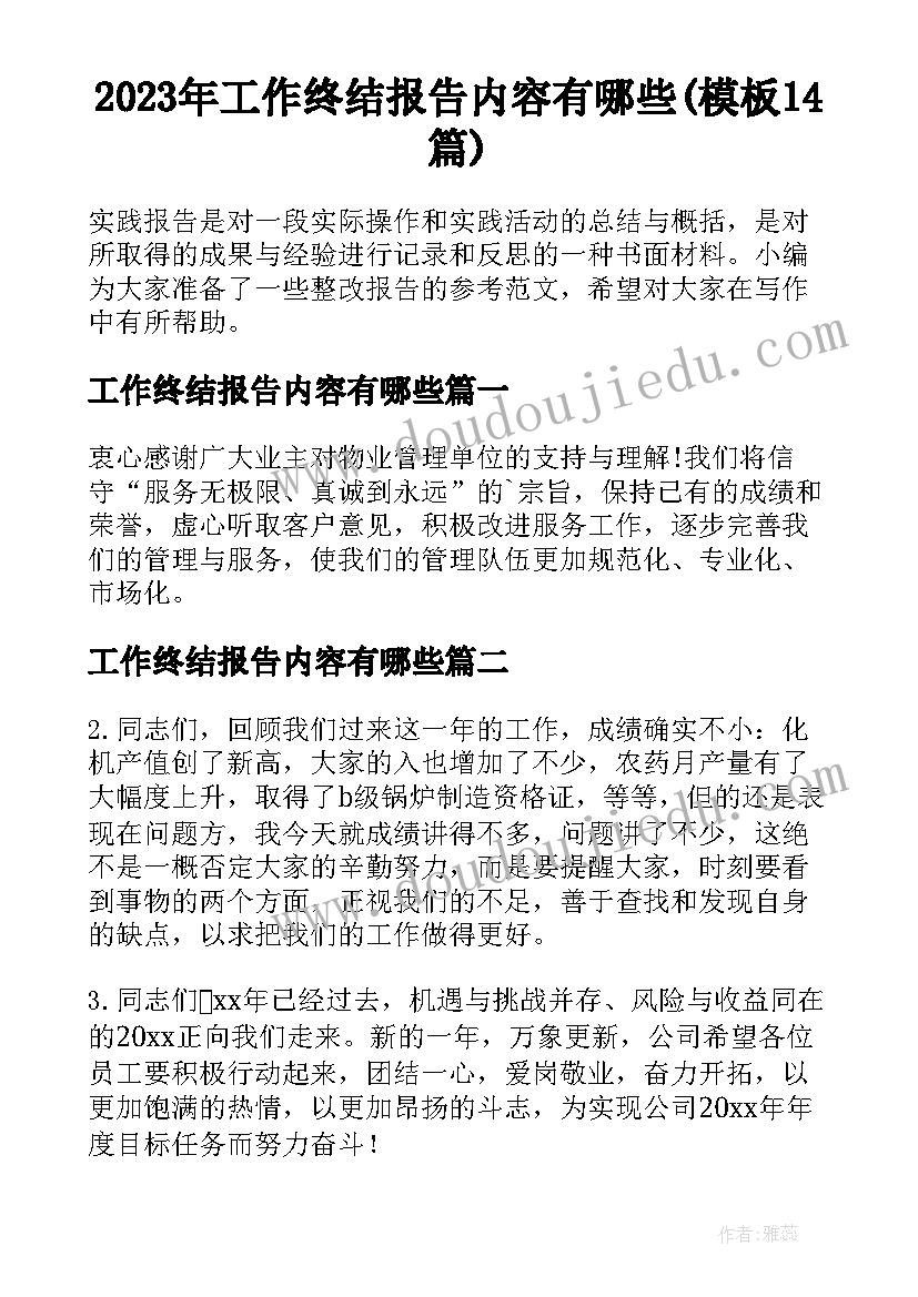 2023年工作终结报告内容有哪些(模板14篇)