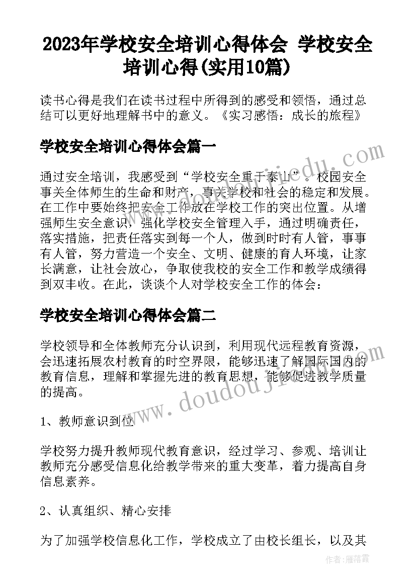 2023年学校安全培训心得体会 学校安全培训心得(实用10篇)