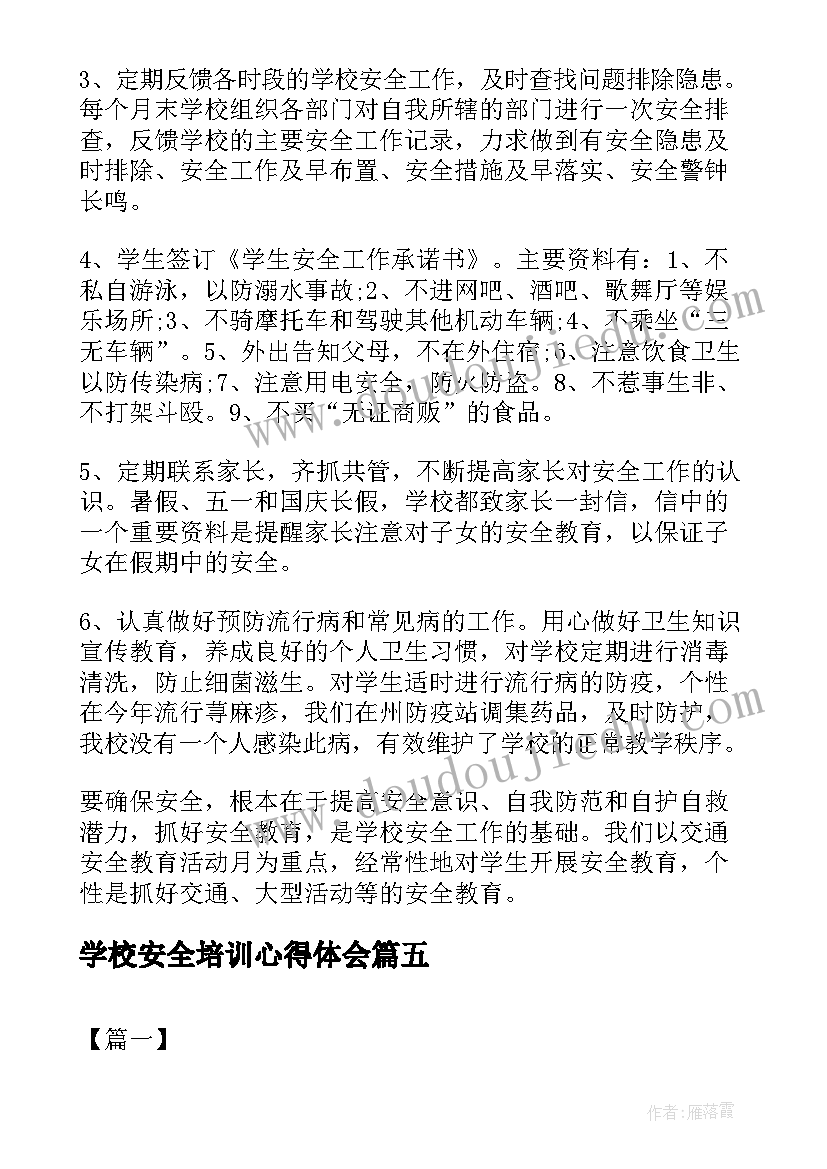 2023年学校安全培训心得体会 学校安全培训心得(实用10篇)