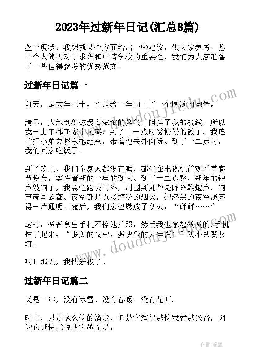 2023年过新年日记(汇总8篇)