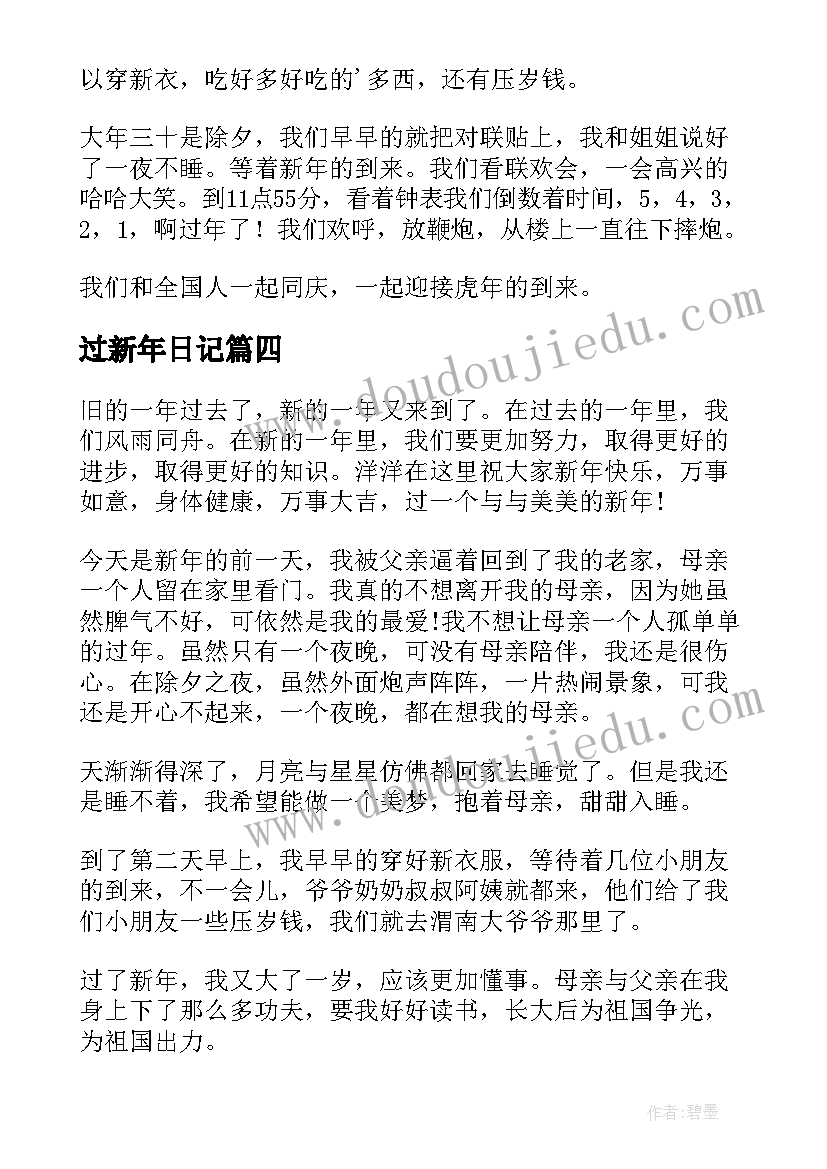 2023年过新年日记(汇总8篇)