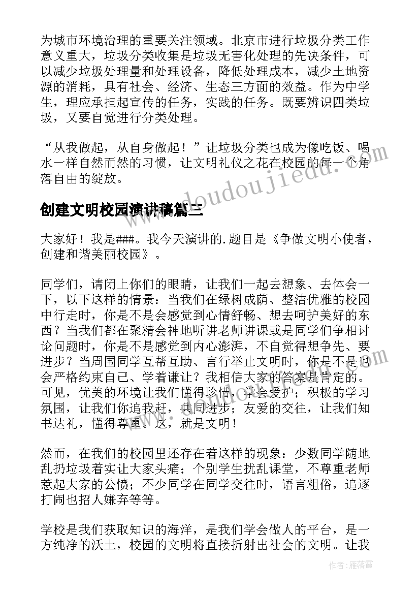 2023年创建文明校园演讲稿(通用17篇)