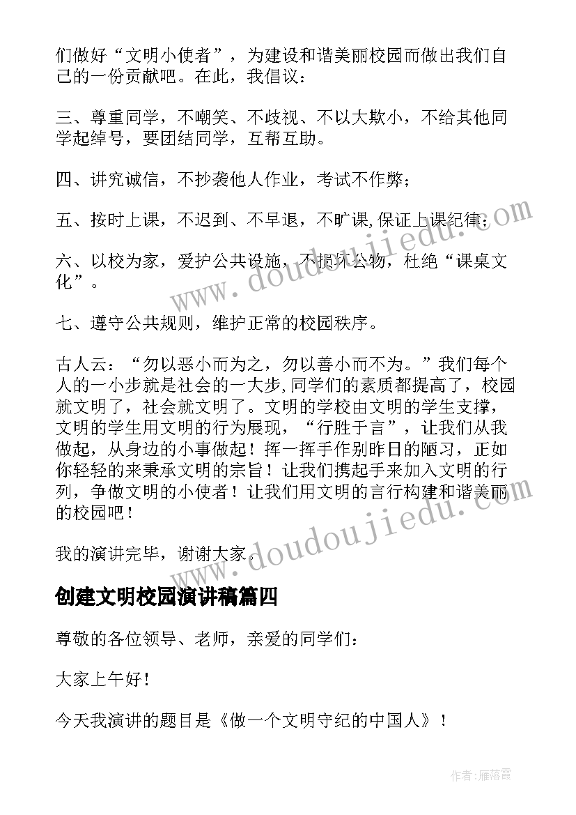 2023年创建文明校园演讲稿(通用17篇)