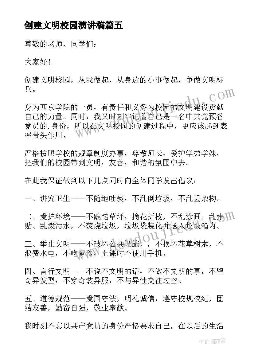 2023年创建文明校园演讲稿(通用17篇)