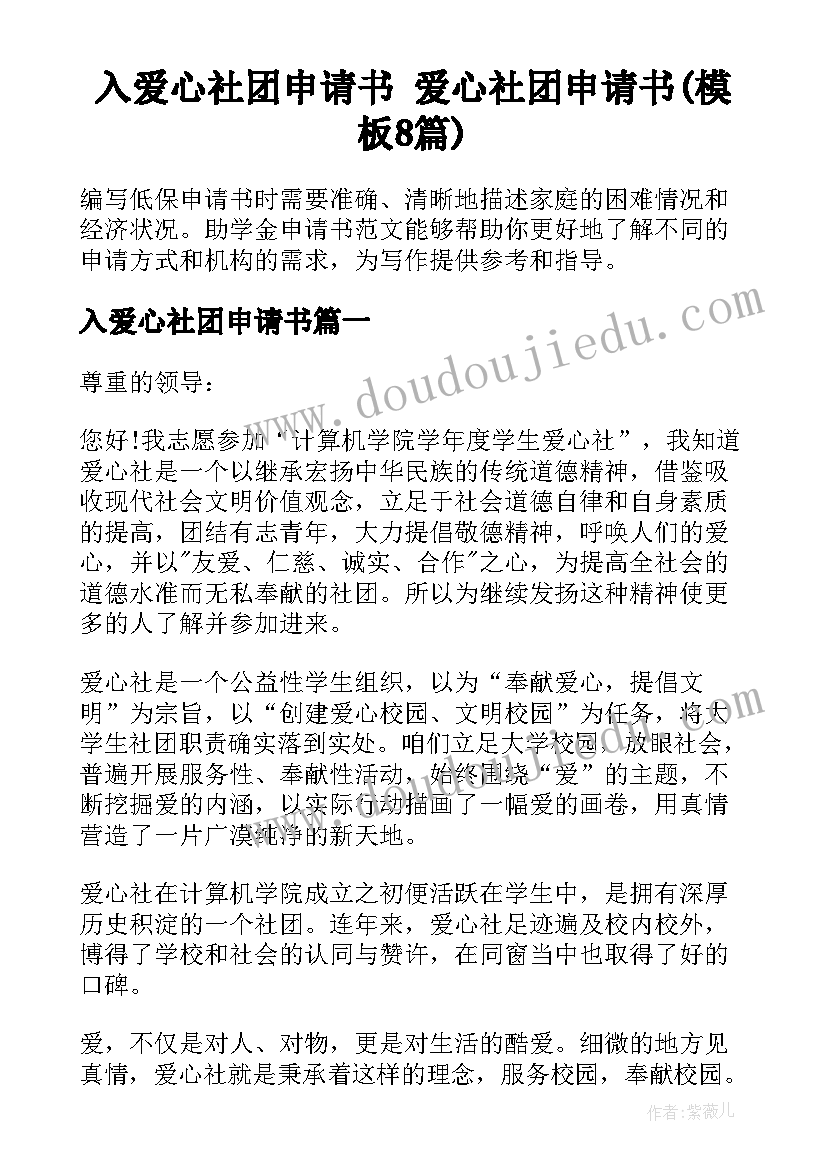 入爱心社团申请书 爱心社团申请书(模板8篇)